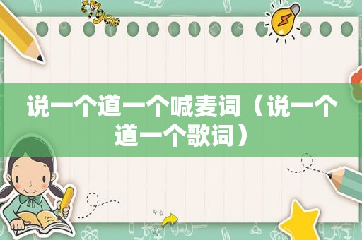 说一个道一个喊麦词（说一个道一个歌词）