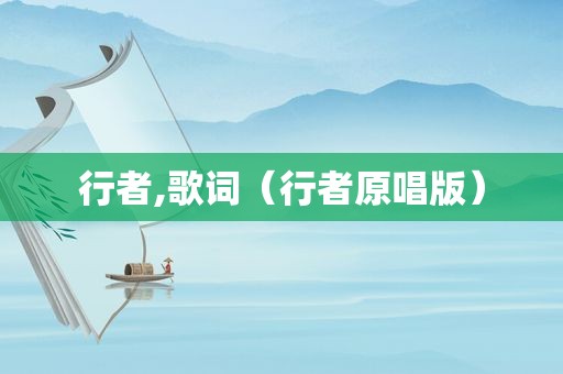 行者,歌词（行者原唱版）