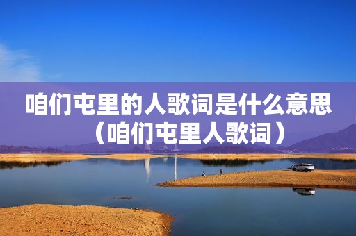 咱们屯里的人歌词是什么意思（咱们屯里人歌词）