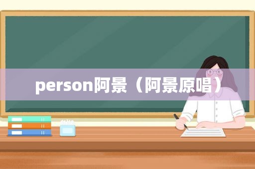 person阿景（阿景原唱）
