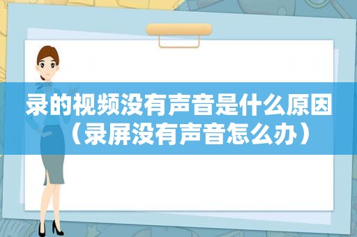 录的视频没有声音是什么原因（录屏没有声音怎么办）