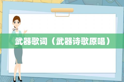 武器歌词（武器诗歌原唱）