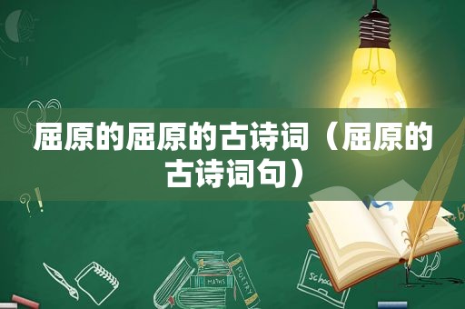 屈原的屈原的古诗词（屈原的古诗词句）
