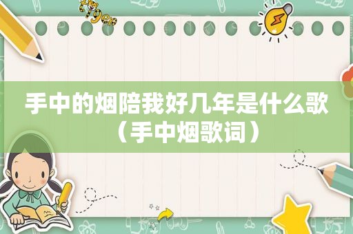 手中的烟陪我好几年是什么歌（手中烟歌词）