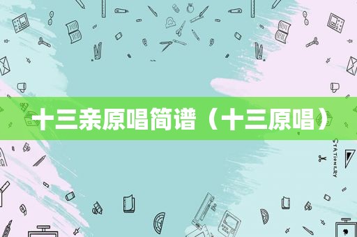 十三亲原唱简谱（十三原唱）