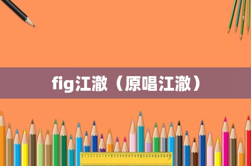 fig江澈（原唱江澈）