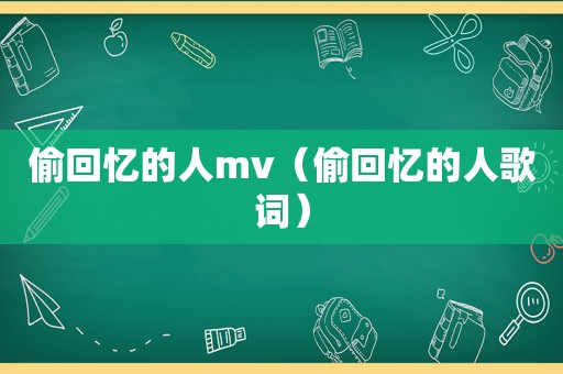 偷回忆的人mv（偷回忆的人歌词）