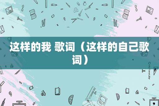 这样的我 歌词（这样的自己歌词）