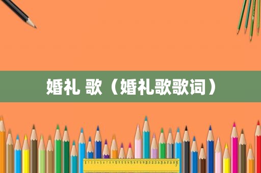 婚礼 歌（婚礼歌歌词）