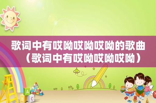 歌词中有哎呦哎呦哎呦的歌曲（歌词中有哎呦哎呦哎呦）