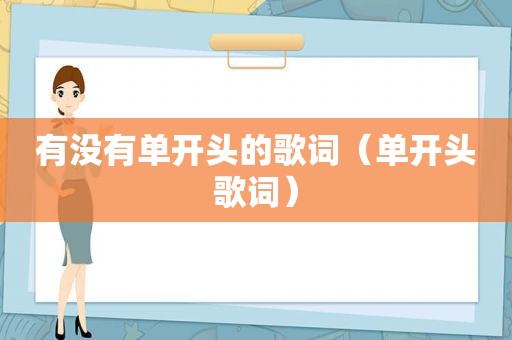 有没有单开头的歌词（单开头歌词）