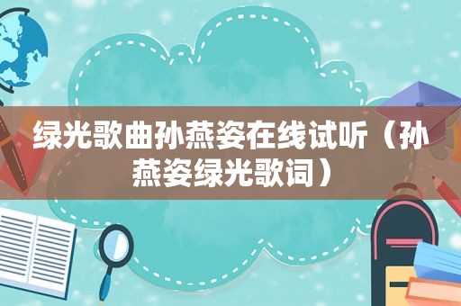 绿光歌曲孙燕姿在线试听（孙燕姿绿光歌词）