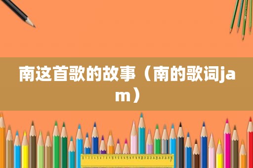 南这首歌的故事（南的歌词jam）