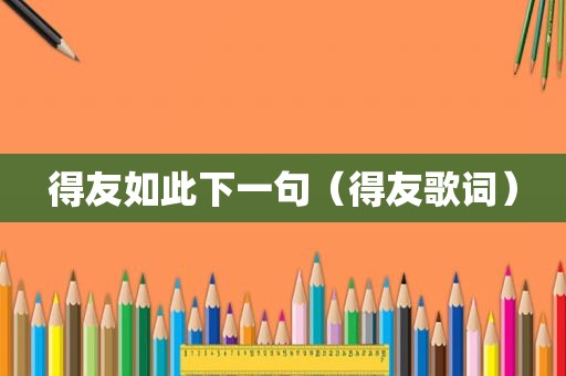 得友如此下一句（得友歌词）