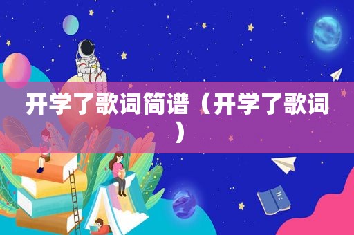 开学了歌词简谱（开学了歌词）