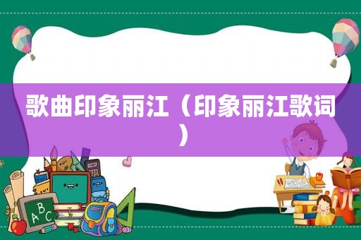 歌曲印象丽江（印象丽江歌词）