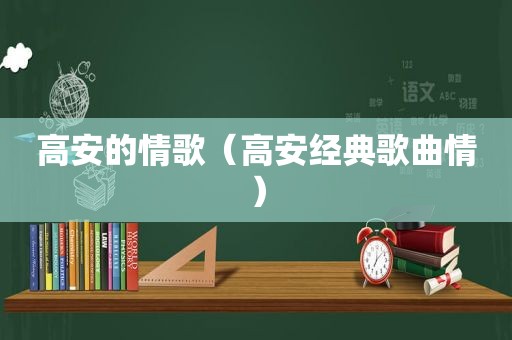 高安的情歌（高安经典歌曲情）