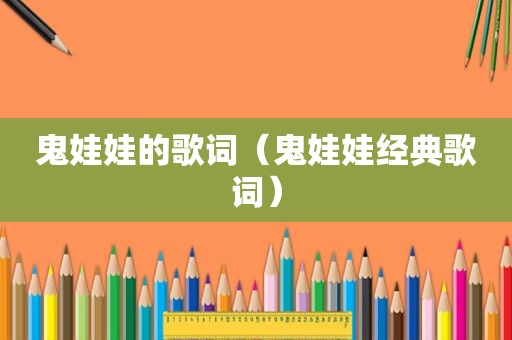 鬼娃娃的歌词（鬼娃娃经典歌词）