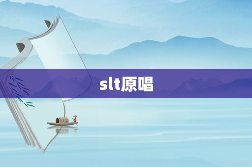 slt原唱