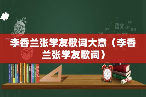 李香兰张学友歌词大意（李香兰张学友歌词）