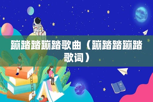 蹦踏踏蹦踏歌曲（蹦踏踏蹦踏歌词）