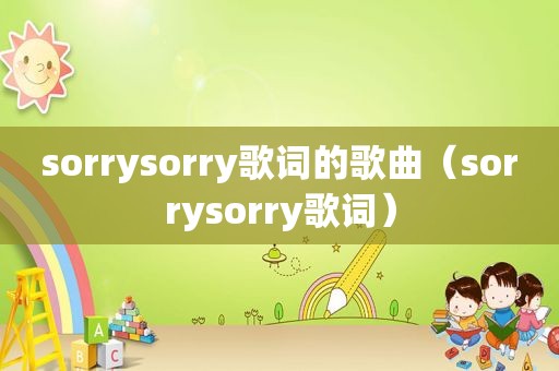 sorrysorry歌词的歌曲（sorrysorry歌词）