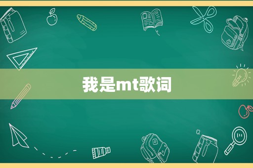 我是mt歌词