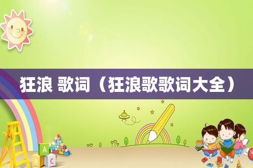 狂浪 歌词（狂浪歌歌词大全）