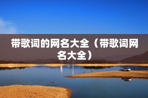 带歌词的网名大全（带歌词网名大全）
