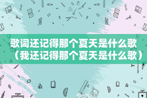 歌词还记得那个夏天是什么歌（我还记得那个夏天是什么歌）