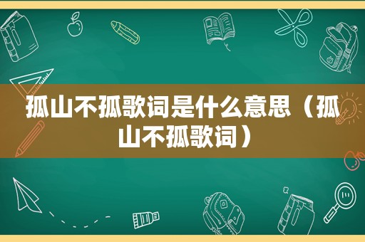 孤山不孤歌词是什么意思（孤山不孤歌词）