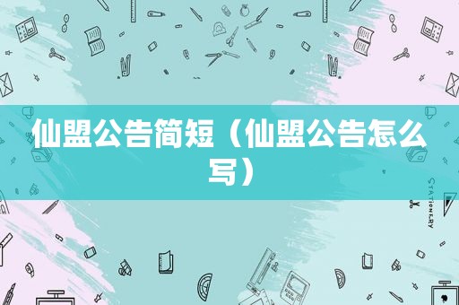 仙盟公告简短（仙盟公告怎么写）