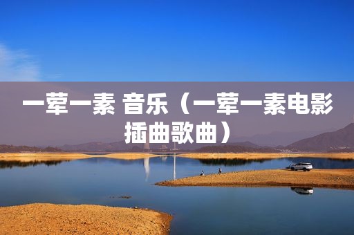 一荤一素 音乐（一荤一素电影插曲歌曲）