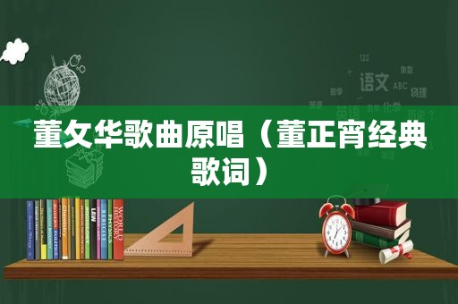 董攵华歌曲原唱（董正宵经典歌词）