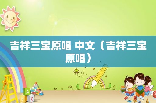 吉祥三宝原唱 中文（吉祥三宝原唱）