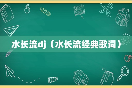 水长流dj（水长流经典歌词）