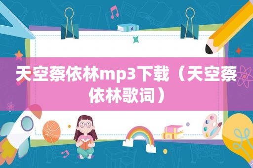 天空蔡依林mp3下载（天空蔡依林歌词）