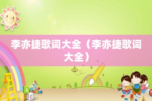 李亦捷歌词大全（李亦捷歌词大全）