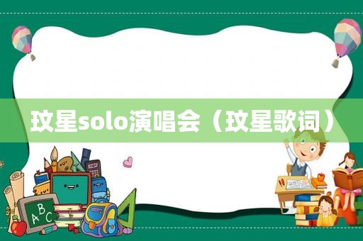 玟星solo演唱会（玟星歌词）