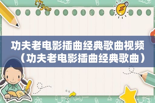 功夫老电影插曲经典歌曲视频（功夫老电影插曲经典歌曲）