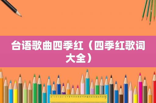 台语歌曲四季红（四季红歌词大全）