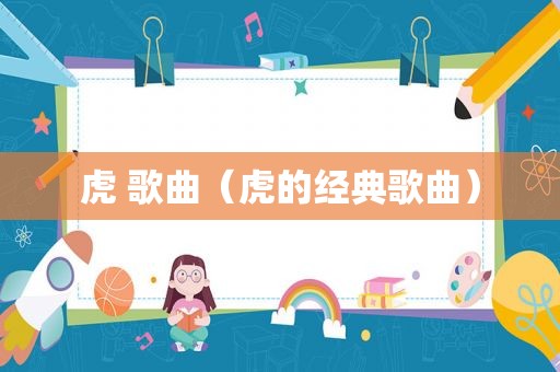 虎 歌曲（虎的经典歌曲）