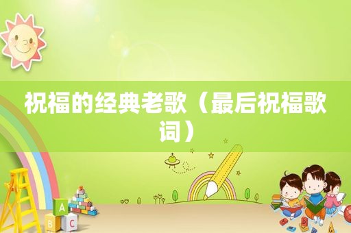 祝福的经典老歌（最后祝福歌词）