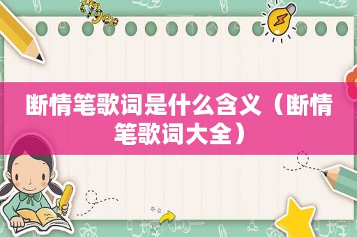 断情笔歌词是什么含义（断情笔歌词大全）