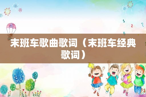 末班车歌曲歌词（末班车经典歌词）