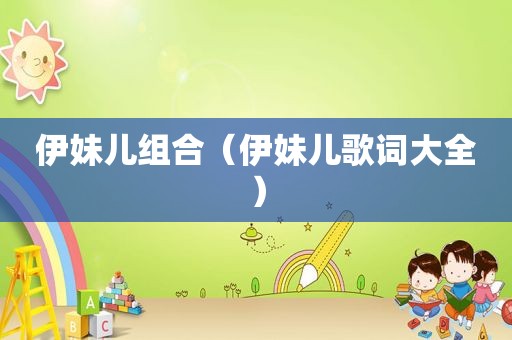 伊妹儿组合（伊妹儿歌词大全）