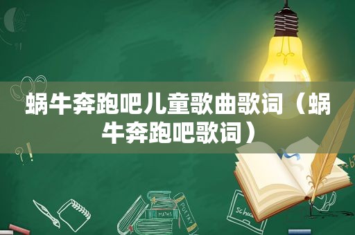 蜗牛奔跑吧儿童歌曲歌词（蜗牛奔跑吧歌词）