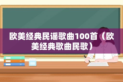 欧美经典民谣歌曲100首（欧美经典歌曲民歌）
