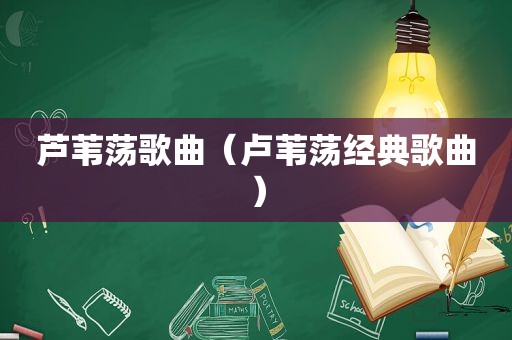 芦苇荡歌曲（卢苇荡经典歌曲）