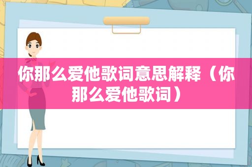 你那么爱他歌词意思解释（你那么爱他歌词）